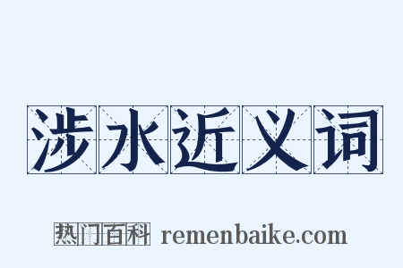 涉水近义词是什么意思的图片